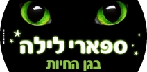 ספארי לילה
