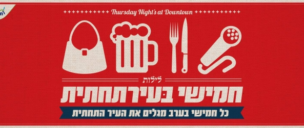 לילות חמישי בעיר התחתית