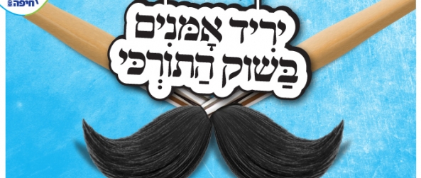 השוק התורכי בחיפה