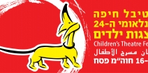פסטיבל הצגות ילדים ה-24 חיפה