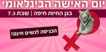 יום האישה בגן חיות